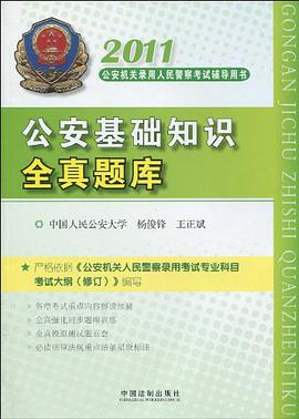 2011公安基础知识全真题库 pdf epub mobi 电子书 下载