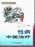 性病中醫治療