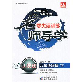 八年级物理下(人教版)-北京名师导学-零失误训练 pdf epub mobi 电子书 下载