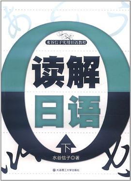 读解日语 pdf epub mobi 电子书 下载