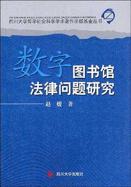数字图书馆法律问题研究 pdf epub mobi 电子书 下载