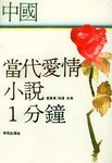 中国当代爱情小说1分钟