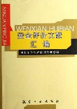 安全评价文献汇编 pdf epub mobi 电子书 下载