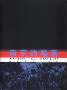 南京的陷落 pdf epub mobi 电子书 下载