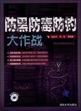 防黑防毒防钓大作战 pdf epub mobi 电子书 下载