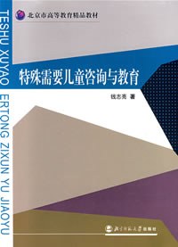 特殊需要儿童咨询与教育 pdf epub mobi 电子书 下载