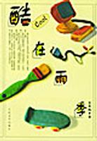 酷在雨季 pdf epub mobi 电子书 下载