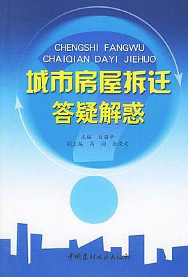 城市房屋拆迁答疑解惑 pdf epub mobi 电子书 下载