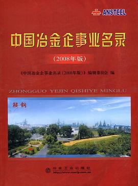 中国冶金企事业名录 pdf epub mobi 下载