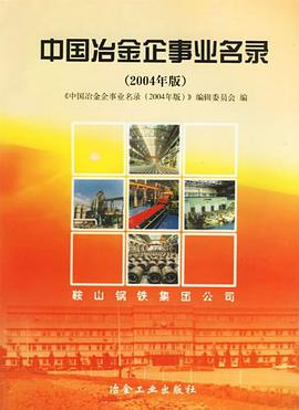 中国冶金企事业名录 pdf epub mobi 电子书 下载