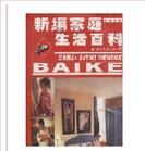 新编家庭生活百科   精 pdf epub mobi 电子书 下载