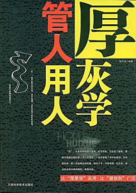管人用人厚灰学 pdf epub mobi 电子书 下载