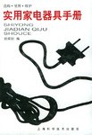实用家电器具手册 pdf epub mobi 电子书 下载