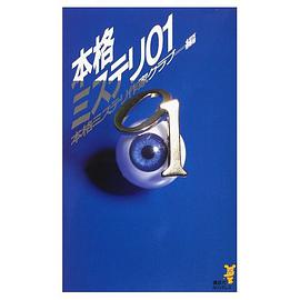本格ミステリ〈01〉 pdf epub mobi 电子书 下载