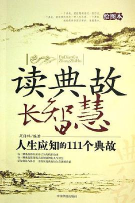 讀典故、長智慧 pdf epub mobi 電子書 下載