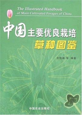 中国主要优良栽培草种图鉴 pdf epub mobi 电子书 下载