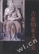 古希伯来文学史