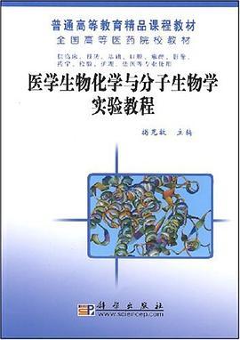 医学生物化学与分子生物学实验教程 pdf epub mobi 下载