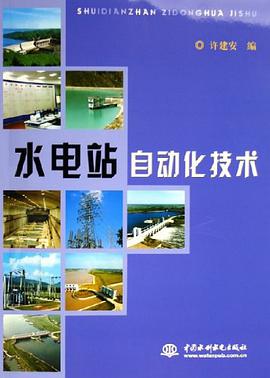 水电站自动化技术