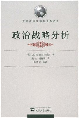 政治战略分析 pdf epub mobi 电子书 下载