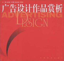 广告设计作品赏析 pdf epub mobi 电子书 下载