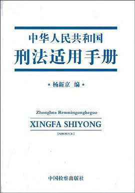 中华人民共和国刑法适用手册 pdf epub mobi 电子书 下载