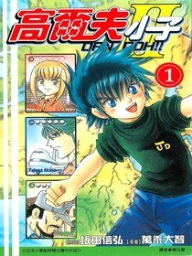 高爾夫小子II (01) pdf epub mobi 电子书 下载