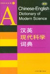 汉英现代科学词典 pdf epub mobi 电子书 下载