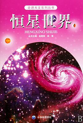 恒星世界 pdf epub mobi 电子书 下载
