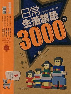 日常生活禁忌3000例 pdf epub mobi 电子书 下载