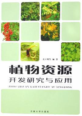 植物资源开发研究与应用 pdf epub mobi 电子书 下载