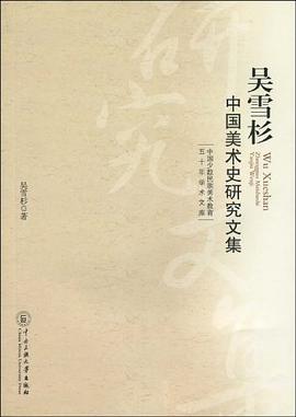 吴雪杉中国美术史研究文集 pdf epub mobi 电子书 下载