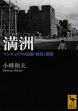 満洲 マンチュリアの起源・植民・覇権 pdf epub mobi 電子書 下載