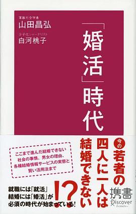 「婚活」時代 pdf epub mobi 电子书 下载