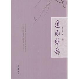 逸园续录 pdf epub mobi 电子书 下载