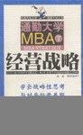 通勤大学MBA 7经营战略 pdf epub mobi 电子书 下载