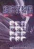 经济学教程 pdf epub mobi 电子书 下载