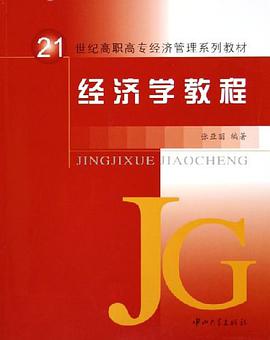 经济学教程 pdf epub mobi 电子书 下载