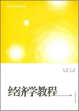 经济学教程 pdf epub mobi 电子书 下载