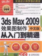 3ds Max 2009中文版效果图制作从入门到精通 pdf epub mobi 电子书 下载