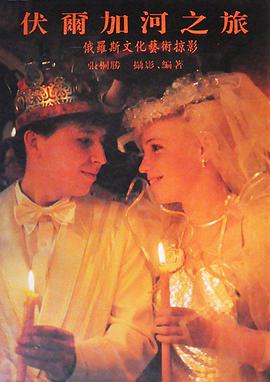 伏爾加河之旅--俄羅斯文化藝術掠影 pdf epub mobi 電子書 下載