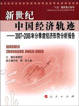 新世纪中国经济轨迹 pdf epub mobi 电子书 下载