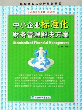 中小企业标准化财务管理解决方案 pdf epub mobi 电子书 下载