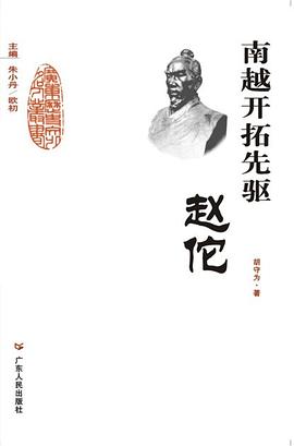 南越开拓先驱 pdf epub mobi 电子书 下载