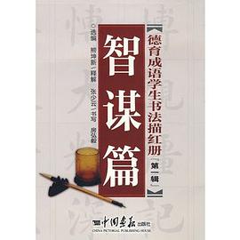 德育成语学生书法描红册 pdf epub mobi 电子书 下载