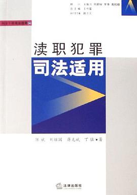 瀆職犯罪司法適用 pdf epub mobi 電子書 下載
