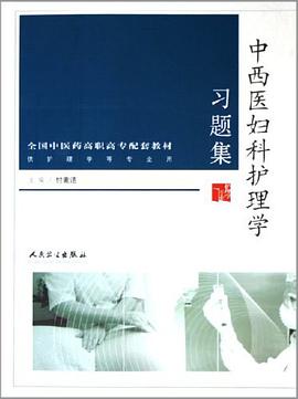 中西医妇科护理学习题集 pdf epub mobi 电子书 下载