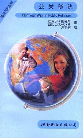 趣谈英语系列 公关秘诀 pdf epub mobi 电子书 下载