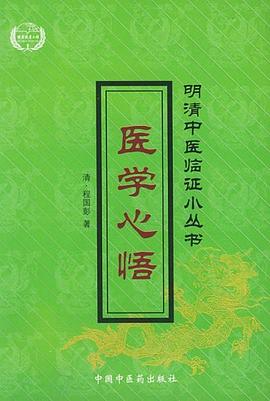 醫學心悟 pdf epub mobi 電子書 下載