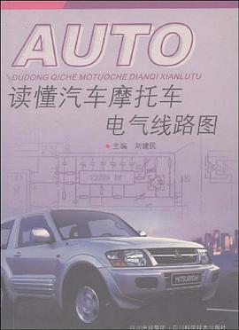 读懂汽车摩托车电气线路图 pdf epub mobi 电子书 下载